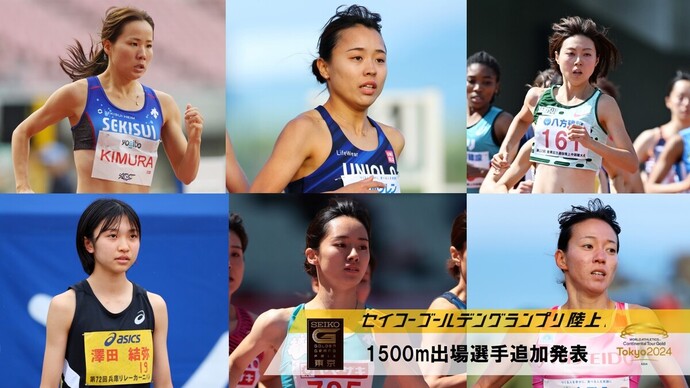 【セイコーGGP】女子1500m出場選手追加発表：世界選手権日本代表の卜部・後藤・木村など14名の出場が決定！